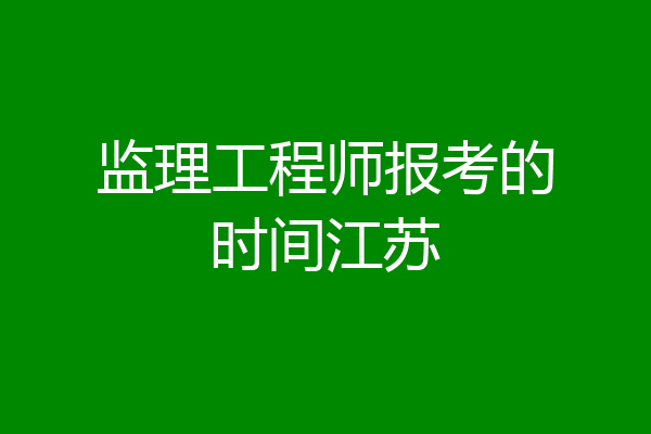 监理工程师报考的时间江苏