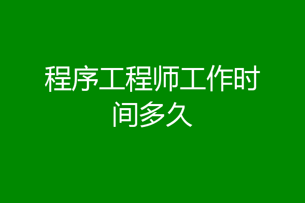 程序工程师工作时间多久