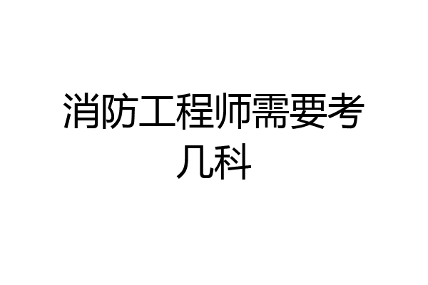 消防工程师需要考几科