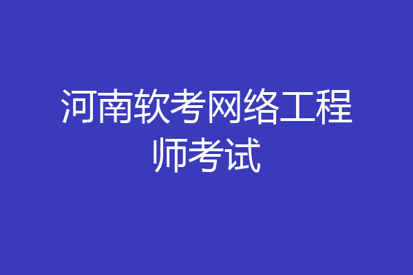 河南软考网络工程师考试