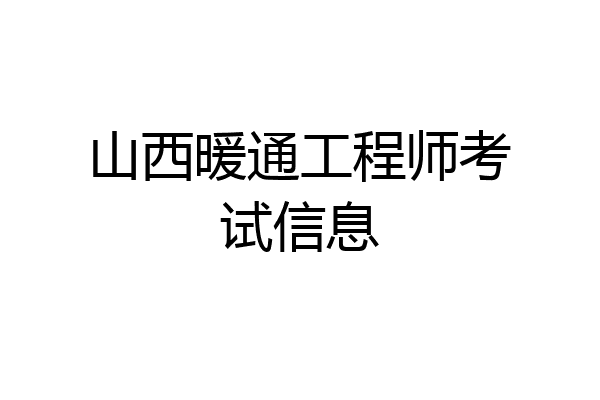 山西暖通工程师考试信息