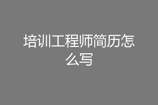 培训工程师简历怎么写