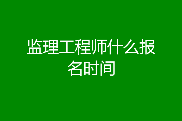 监理工程师什么报名时间