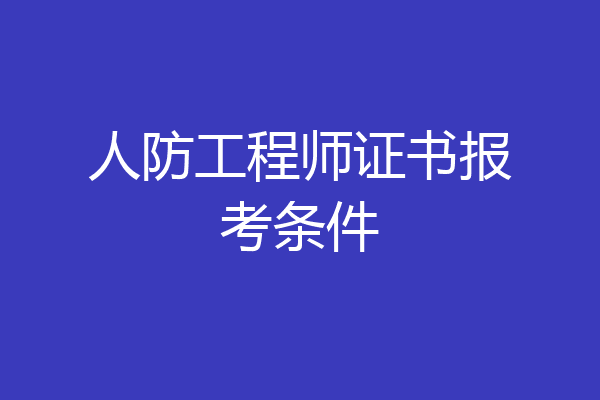 人防工程师证书报考条件