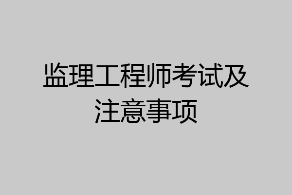 监理工程师考试及注意事项