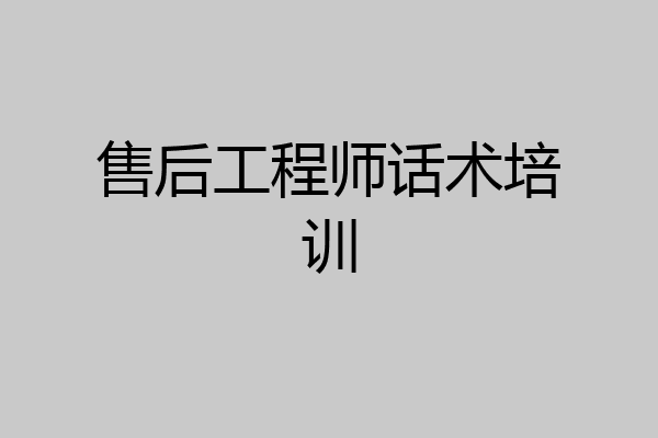售后工程师话术培训