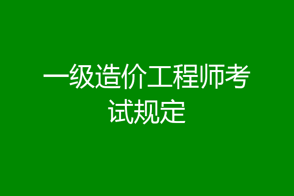 一级造价工程师考试规定