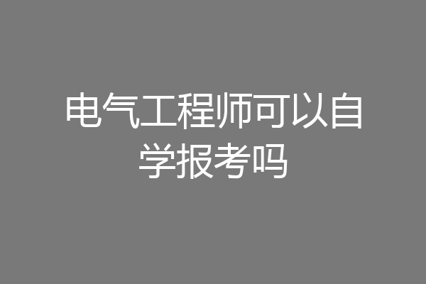 电气工程师可以自学报考吗