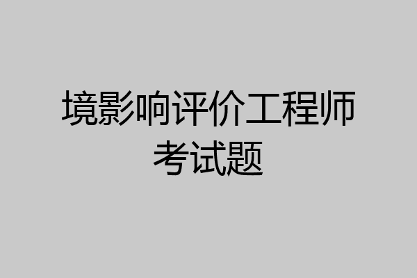 境影响评价工程师考试题