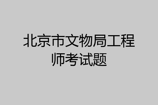 北京市文物局工程师考试题