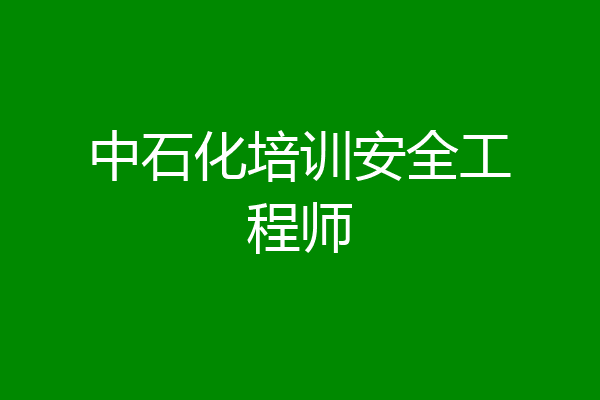 中石化培训安全工程师
