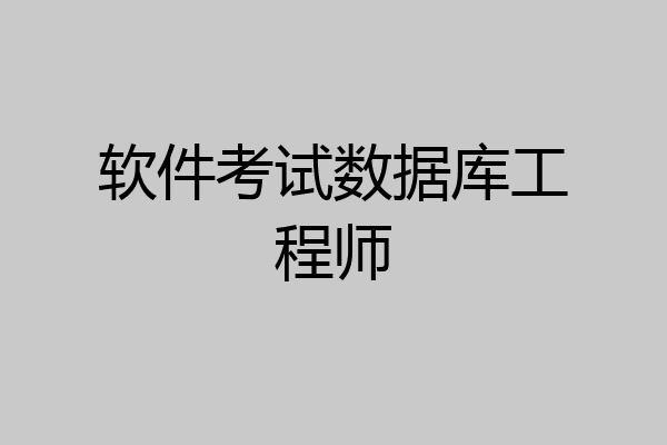 软件考试数据库工程师