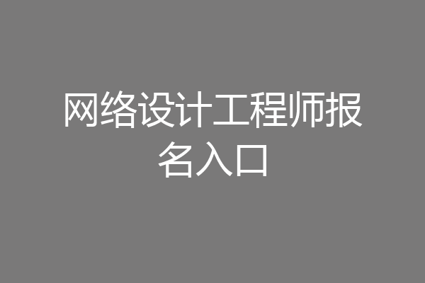 网络设计工程师报名入口