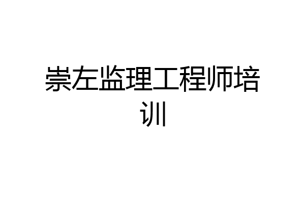 崇左监理工程师培训