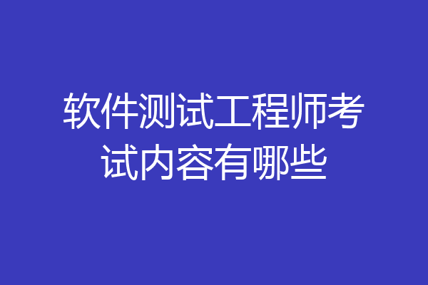 软件测试工程师考试内容有哪些