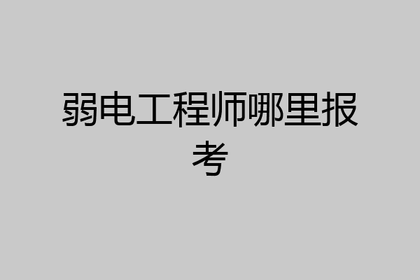 弱电工程师哪里报考