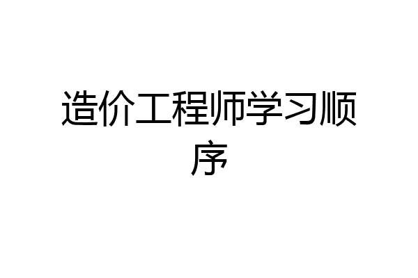 造价工程师学习顺序
