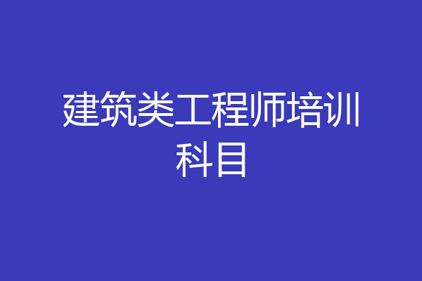 建筑类工程师培训科目