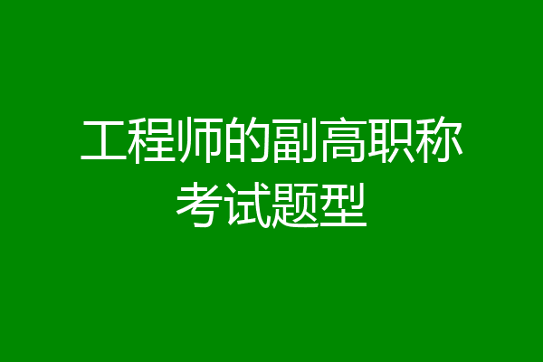 工程师的副高职称考试题型