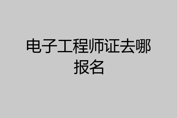 电子工程师证去哪报名