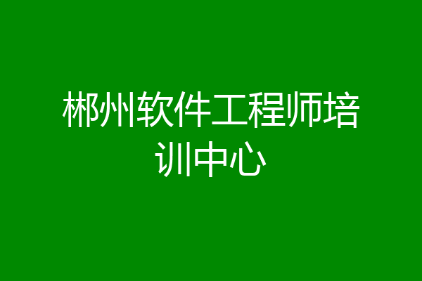 郴州软件工程师培训中心