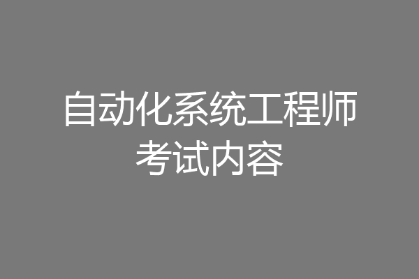 自动化系统工程师考试内容