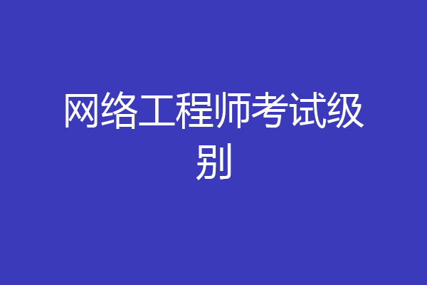 网络工程师考试级别