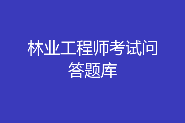 林业工程师考试问答题库