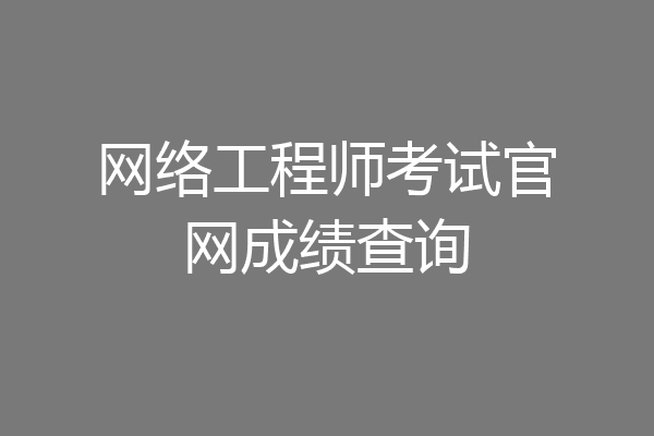 网络工程师考试官网成绩查询