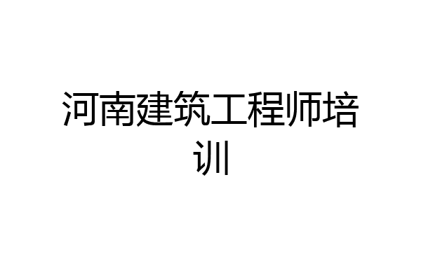 河南建筑工程师培训