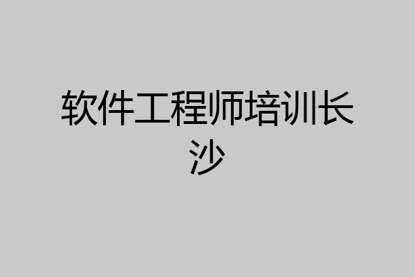软件工程师培训长沙
