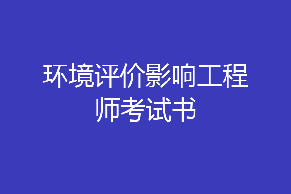 环境评价影响工程师考试书