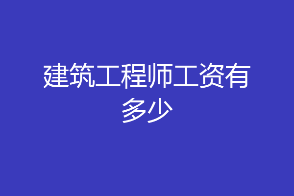 建筑工程师工资有多少