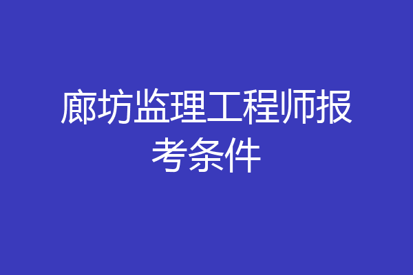 廊坊监理工程师报考条件