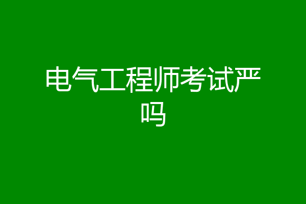电气工程师考试严吗