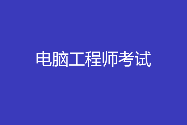 电脑工程师考试
