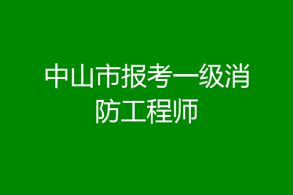 中山市报考一级消防工程师