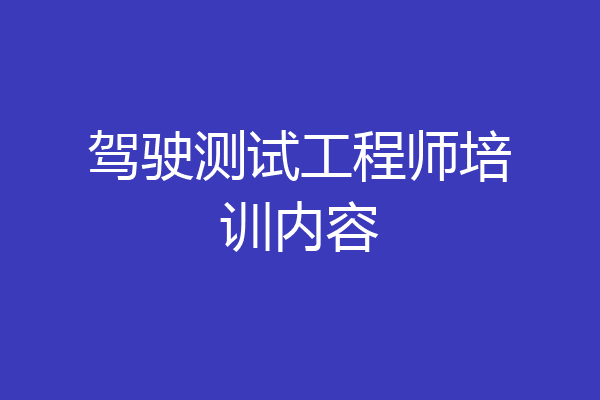 驾驶测试工程师培训内容