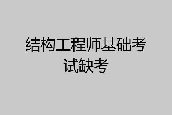 结构工程师基础考试缺考