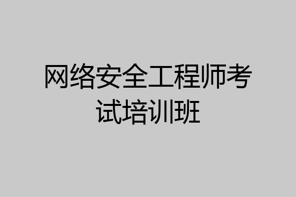 网络安全工程师考试培训班
