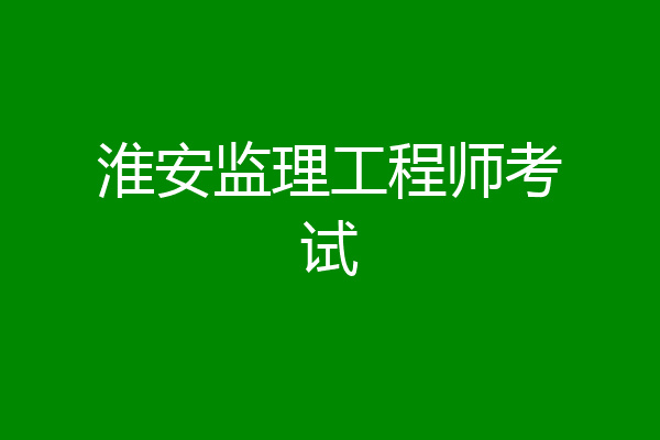 淮安监理工程师考试