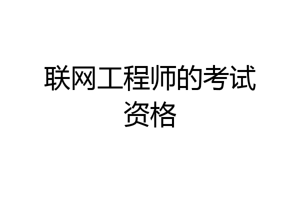 联网工程师的考试资格
