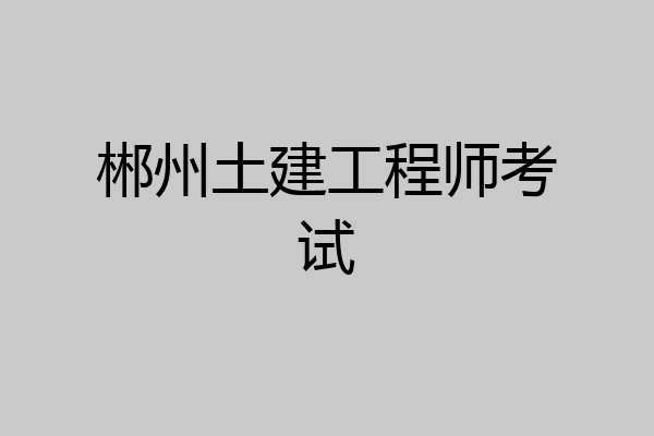 郴州土建工程师考试