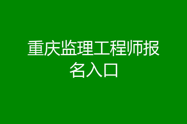 重庆监理工程师报名入口