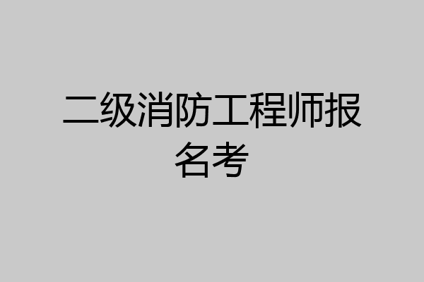 二级消防工程师报名考
