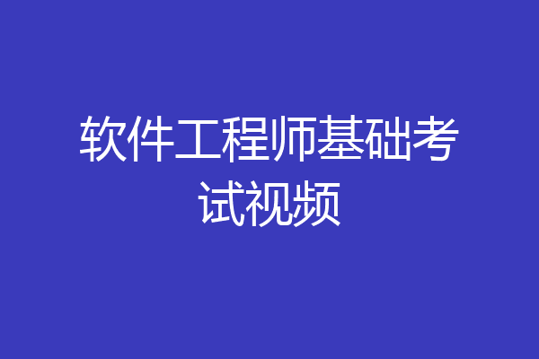软件工程师基础考试视频
