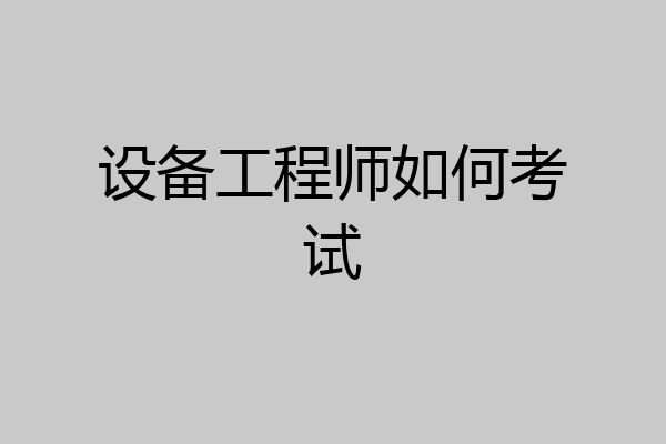 设备工程师如何考试