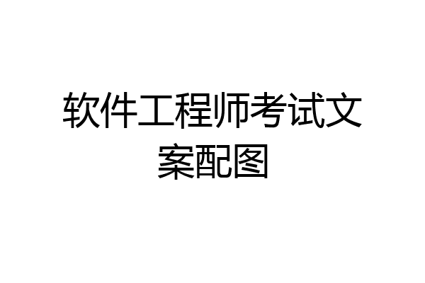 软件工程师考试文案配图