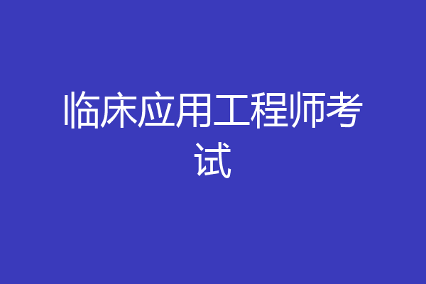 临床应用工程师考试
