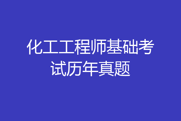 化工工程师基础考试历年真题